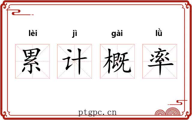 累计概率