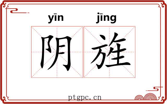 阴旌
