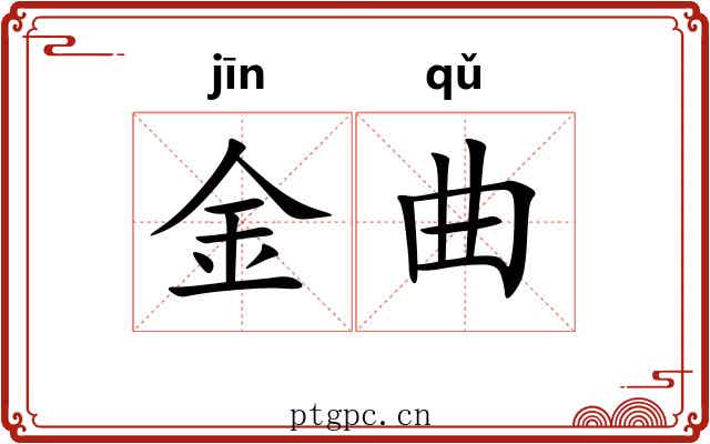 金曲