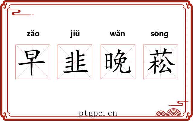 早韭晚菘