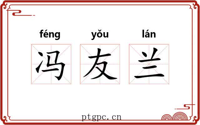 冯友兰