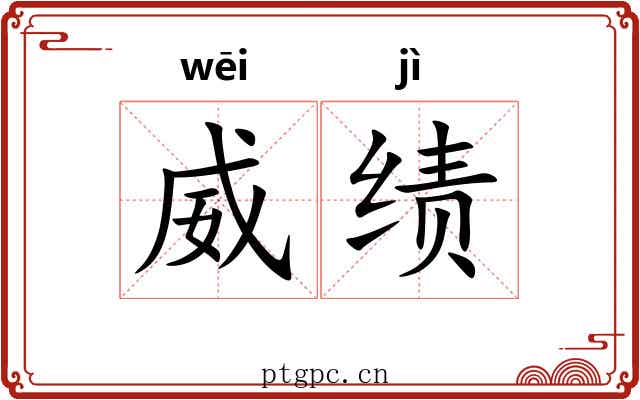 威绩
