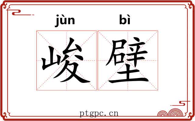 峻壁