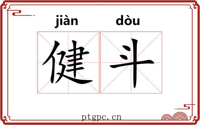 健斗