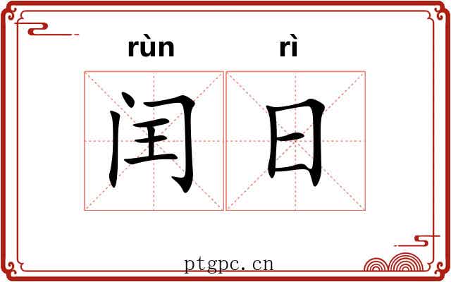 闰日 闰日
