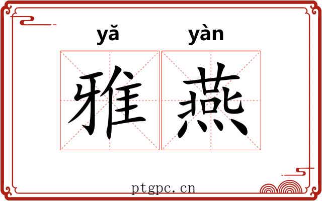 雅燕 雅燕