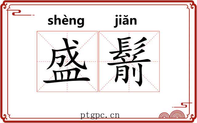 盛鬋