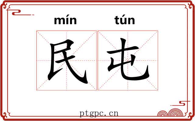 民屯 民屯