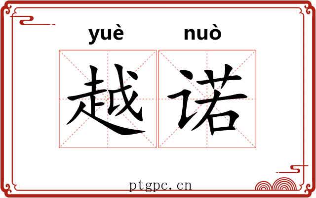 越诺 越诺