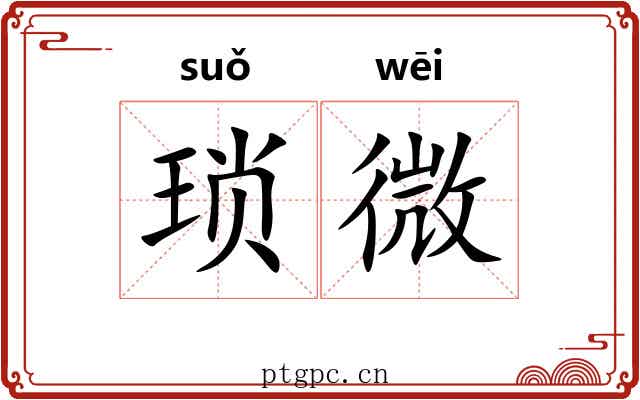 琐微 琐微
