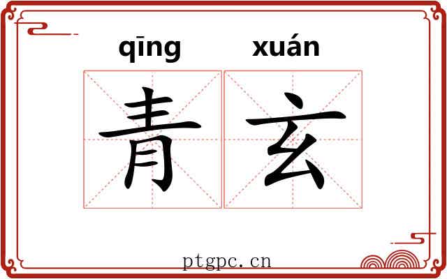 青玄 青玄