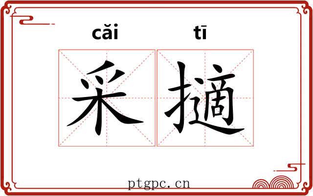 采擿