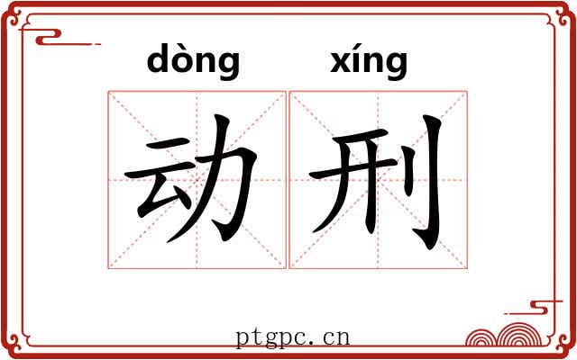 动刑