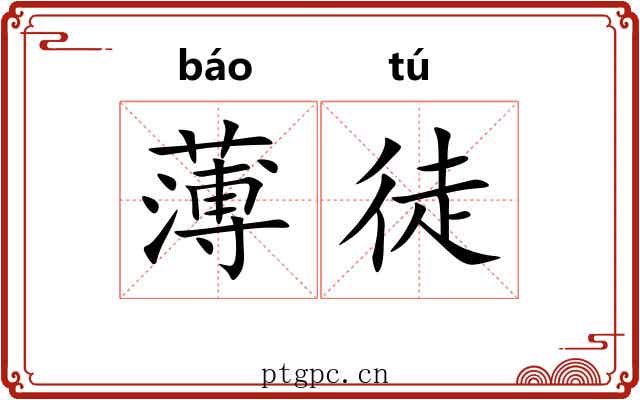 薄徒 薄徒