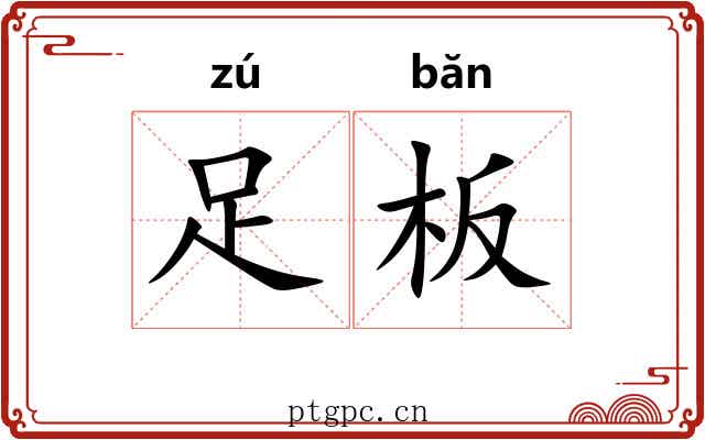 足板