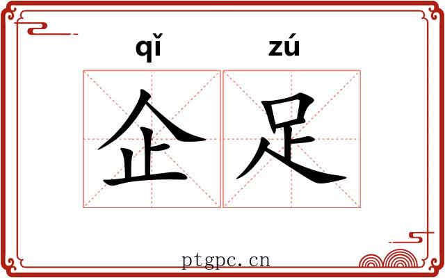 企足
