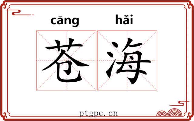 苍海