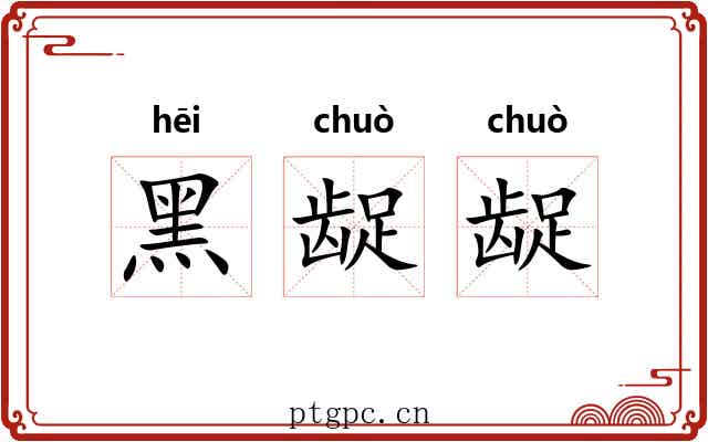 黑龊龊