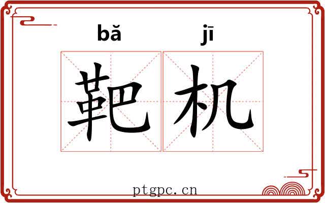 靶机 靶机