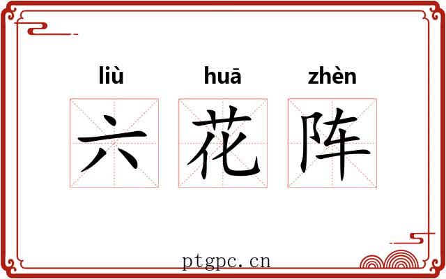六花阵