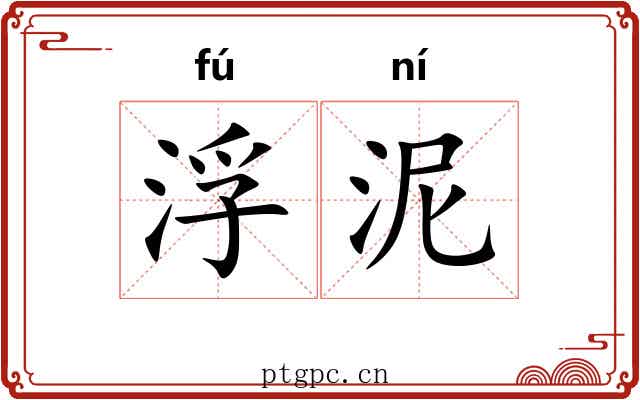 浮泥