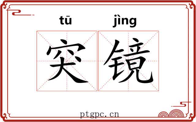 突镜