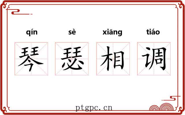 琴瑟相调 琴瑟相调