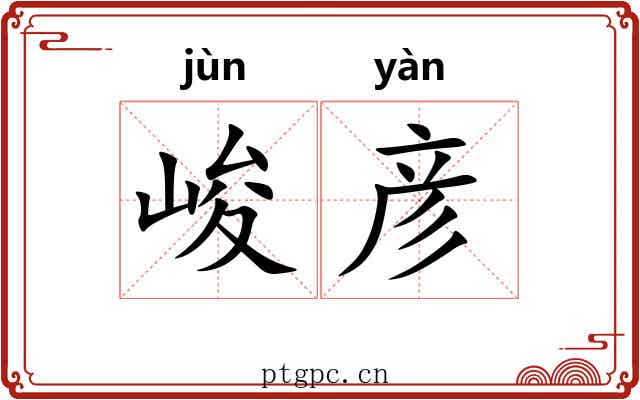 峻彦