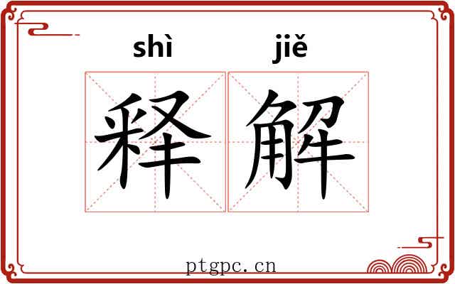 释解 释解