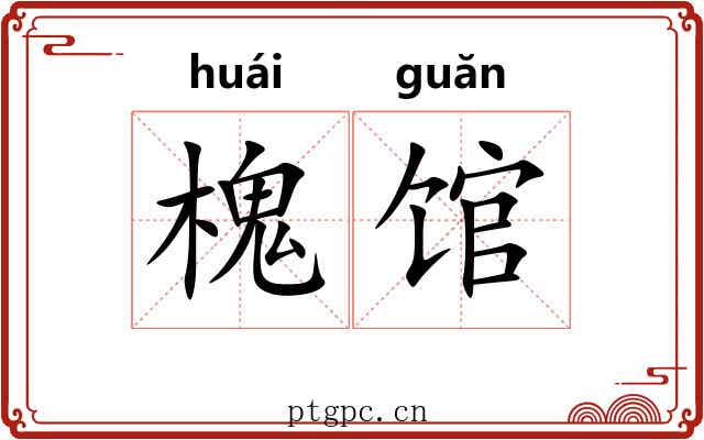 槐馆