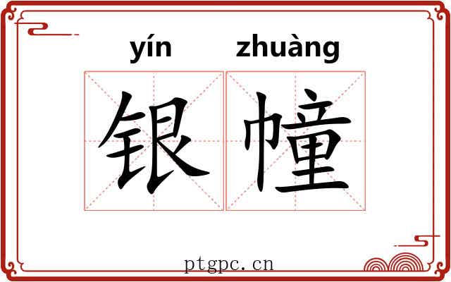 银幢