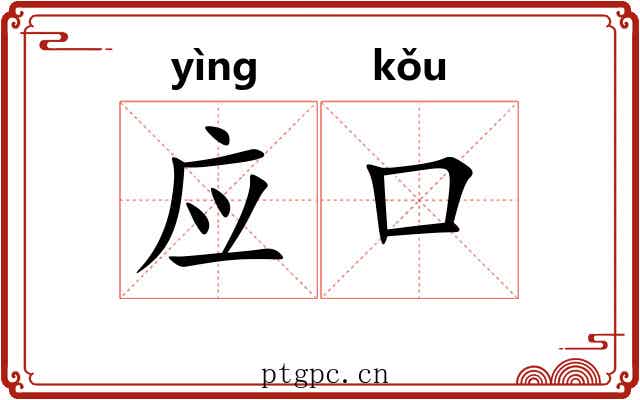 应口