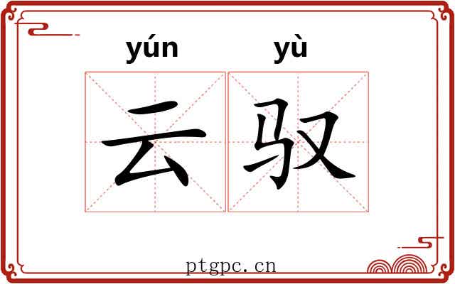 云驭