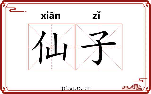 仙子