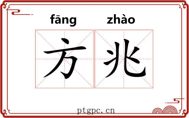 方兆