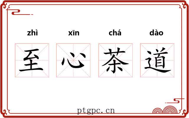 至心茶道 至心茶道