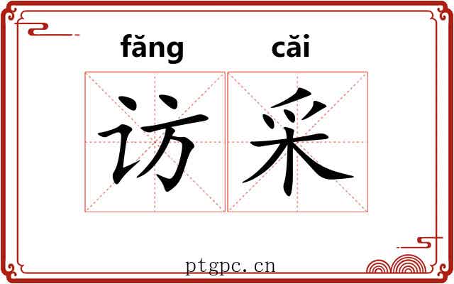 访采