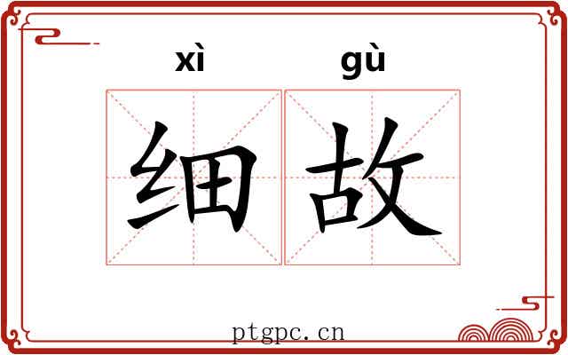 细故 细故