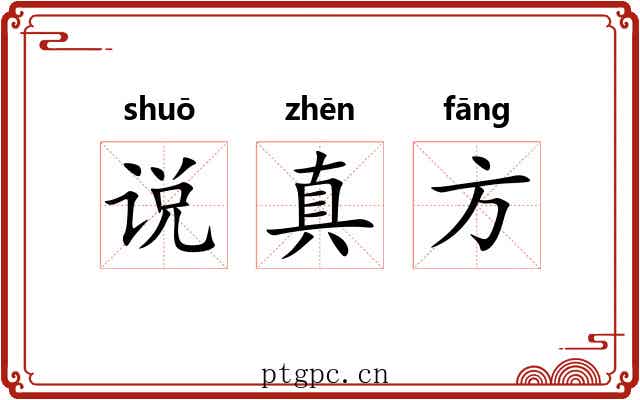 说真方
