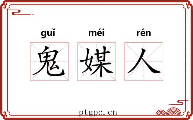 鬼媒人 鬼媒人