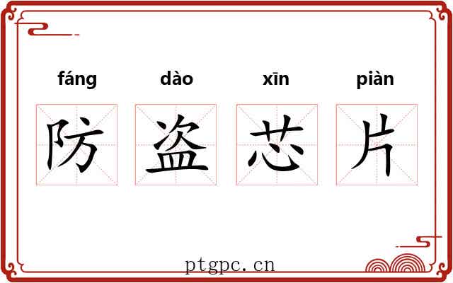 防盗芯片 防盗芯片