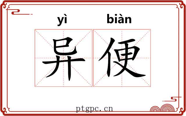 异便 异便