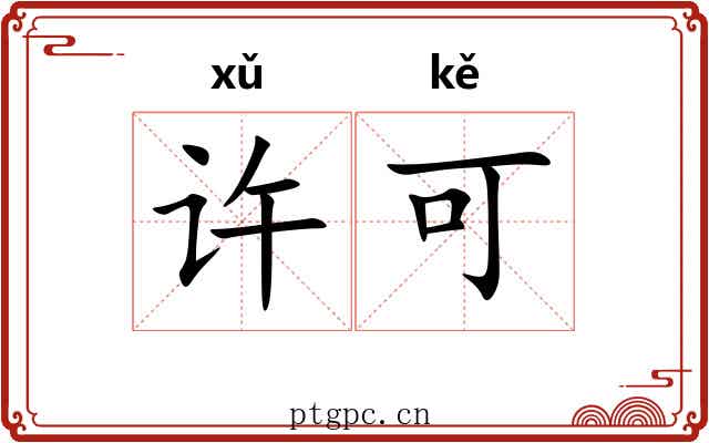 许可 许可