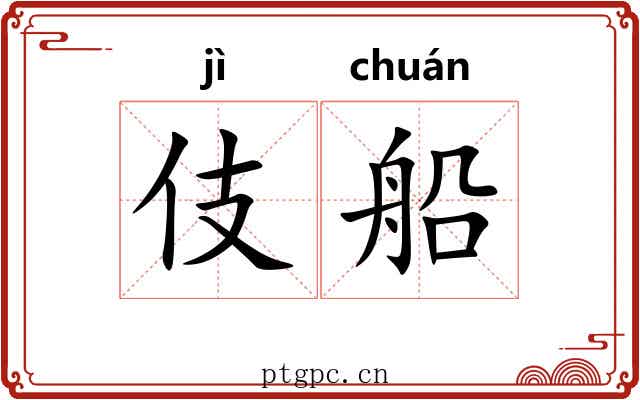 伎船