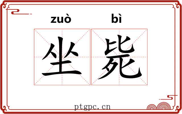 坐毙