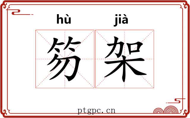 笏架