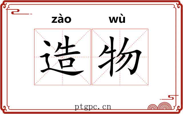 造物