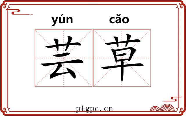 芸草 芸草