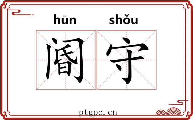 阍守 阍守
