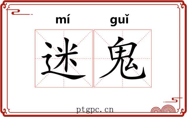 迷鬼